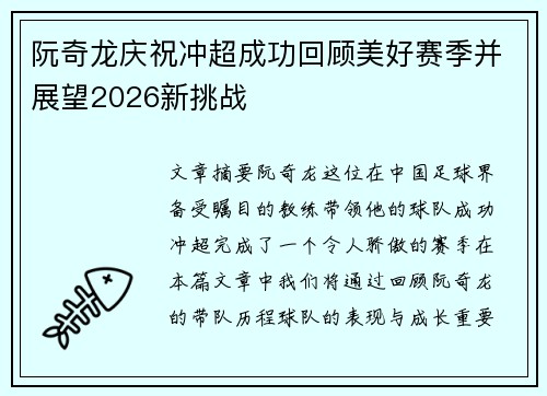 阮奇龙庆祝冲超成功回顾美好赛季并展望2026新挑战