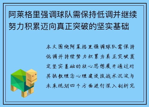 阿莱格里强调球队需保持低调并继续努力积累迈向真正突破的坚实基础
