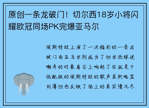 原创一条龙破门！切尔西18岁小将闪耀欧冠同场PK完爆亚马尔